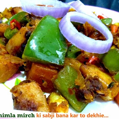 शिमला मिर्च आलू की टेस्टी सूखी सब्ज़ी| Shimla Mirch aur Aloo recipe in Hindi | Capsicum Potato recipe